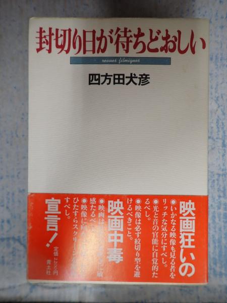 高級素材使用ブランド 封切り日が待ちどおしい(四方田犬彦) 古本、中古本、古書籍の / 監督、作品論