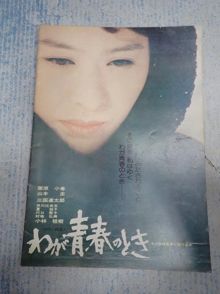 映画パンフ わが青春のとき(監=森川時久) / 矢口書店 / 古本、中古本、古書籍の通販は「日本の古本屋」