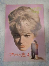 映画パンフ ブーベの恋人