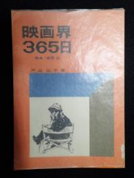  映画界365日　'64 '65版