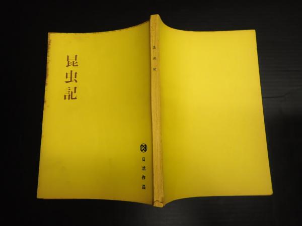 映画台本 にっぽん昆虫記（台本タイトル「昆虫記」）(脚・監=今村昌平) / 矢口書店 / 古本、中古本、古書籍の通販は「日本の古本屋」