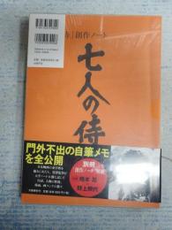 黒澤明「七人の侍」創作ノート 「別冊「七人の侍」創作ノート