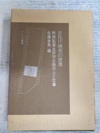 お化け煙突の世界 映画監督五所平之助の人と仕事