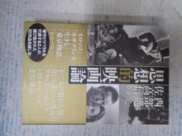 西部邁と佐高信の思想的映画論