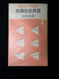 紙ヒコーキ通信１ 映画は世界語