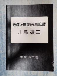  悲劇の喜劇映画監督 川島雄三