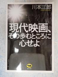  現代映画、その歩むところに心せよ