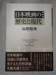  日本映画の歴史と現代