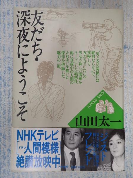 山田太一作品集13 友だち・深夜にようこそ(山田太一) / 古本、中古本 