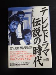 テレビドラマ　伝説の時代