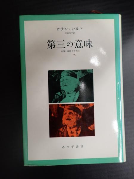 第三の意味(ロラン・バルト著 沢崎浩平訳) / 古本、中古本、古