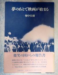  夢のあとで映画が始まる