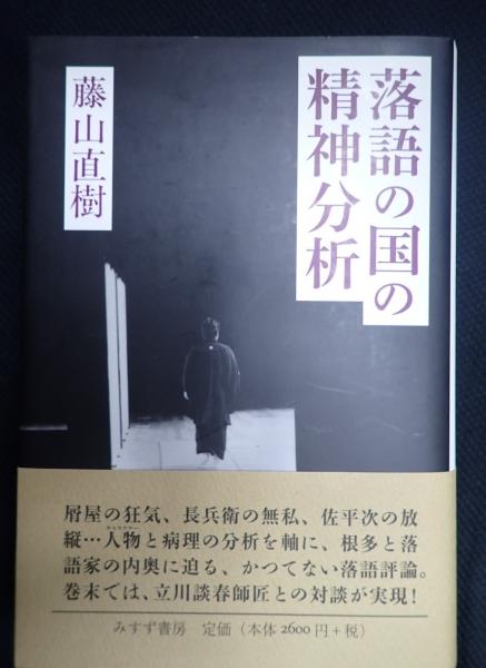 落語の国の精神分析 落語の国の精神分析 藤山直樹著 - 日本経済新聞