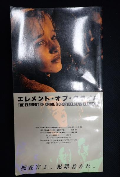 映画パンフ エレメント オブ クライム 監 ラース フォン トリアー 矢口書店 古本 中古本 古書籍の通販は 日本の古本屋 日本の古本屋