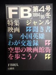 映画研究誌　FB4　1994／95冬
