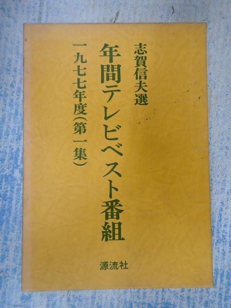 お気に入り 年間テレビベスト番組 矢口 / 1977年度・第一集(選：志賀信夫) 技術論、作成論