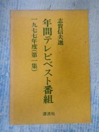  年間テレビベスト番組 1977年度・第一集