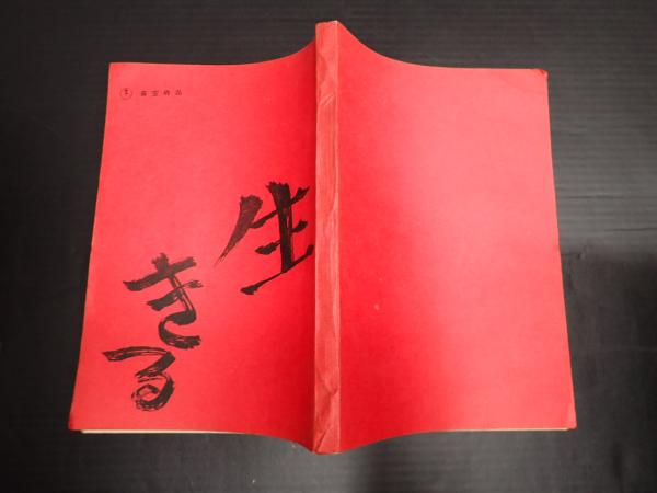 映画台本 生きる(監・脚=黒澤明) / 矢口書店 / 古本、中古本、古書籍の通販は「日本の古本屋」