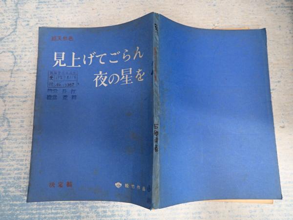 映画台本 見上げてごらん夜の星を(出=坂本九・菅原文太・伴淳三郎