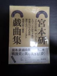 宮本研戯曲集　第２巻