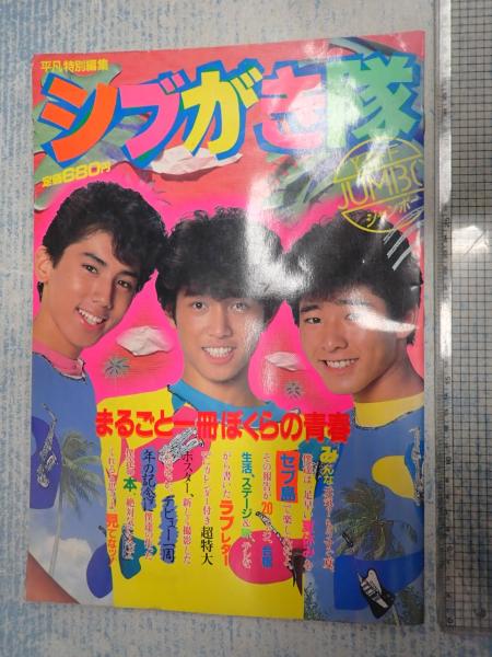 平凡 昭和58年6月号臨時増刊 シブがき隊 Y・M・F JUMBO / 矢口