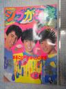 平凡 昭和58年6月号臨時増刊 シブがき隊　Y・M・F JUMBO