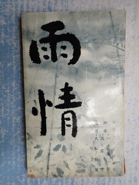 大括弧 緩やかにみつめるためにいつまでも佇む、装置(中西夏之) / 矢口 