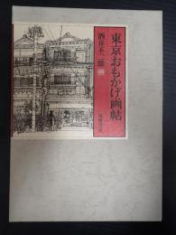 毛筆署名落款入 東京おもかげ画帖