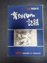 育ちゆくものの記録 1961映画教室 本宮方式映画教室運動'61実践活動の記録