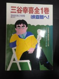 映画館へ！ 2001年7月号 三谷幸喜全一巻