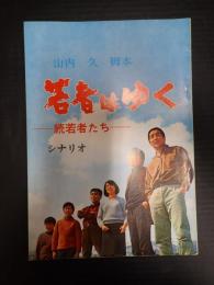 若者はゆく 続若者たち シナリオ