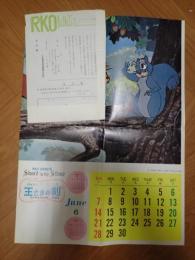 映画宣材 王さまの剣 6月カレンダー