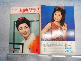 月刊 大映グラフ 1963年10月 №3