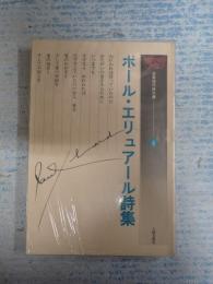 世界現代詩文庫4 ポール・エリュアール詩集