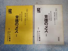 TV台本一括 月曜・女のサスペンス 背徳のメス 傑作推理・受賞作シリーズ/昭和35年直木賞受賞