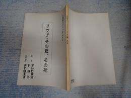 TV台本 リツ子・その愛、その死 三時間スペシャル・ドラマ