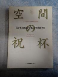 空間の祝杯　七ツ寺共同スタジオとその同時代史