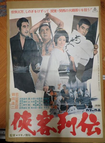映画ポスター 侠客列伝 | 監：マキノ雅弘 | 出：高倉健 | ¥1,000