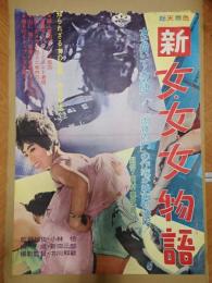 映画ポスター 新　女・女・女物語