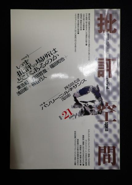 批評空間 1999 Ⅱ‐21 いま批評の場所はどこにあるのか(東浩紀 鎌田哲哉