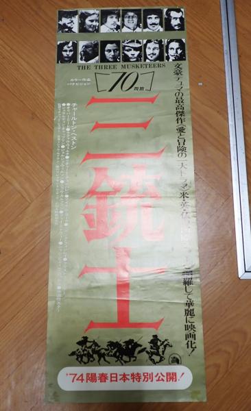 映画ポスタースピード版 三銃士 (監=リチャード・レスター) 矢口書店 古本、中古本、古書籍の通販は「日本の古本屋」 日本の古本屋
