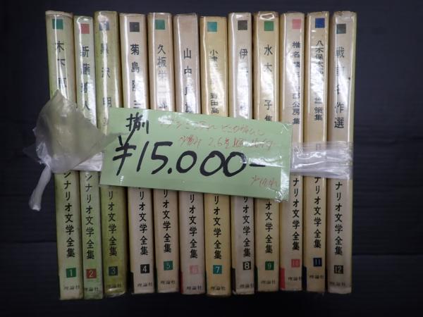 希少稀な 全12冊揃 日本シナリオ文学全集 古本、中古本、古書籍の通販は / 文学・小説