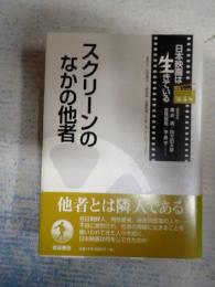 日本映画は生きている 第4巻 スクリーンのなかの他者