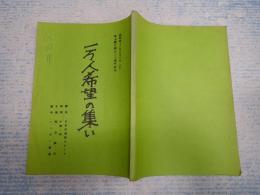 舞台台本 埼玉銀行創立三十周年記念 一万人希望の集い 第一部 ビッグ・ヒット・パレード/第二部 バラエティー・フェスティバル「笑って歌っておめでとう」