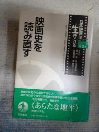 日本映画は生きている 第2巻 映画史を読み直す