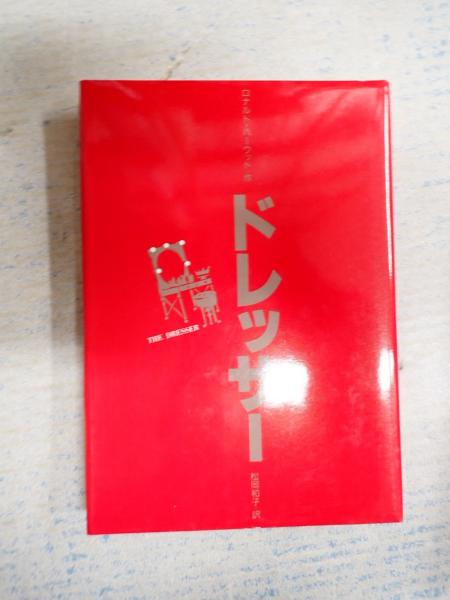 ドレッサー(ロナルド・ハーウッド) / 矢口書店 / 古本、中古本、古書籍の通販は「日本の古本屋」