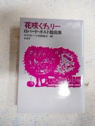 花咲くチェリー ロバート・ボルト戯曲集