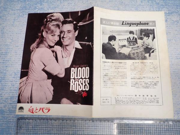 映画パンフ 血とバラ(監=ロジェ・バディム) / 古本、中古本、古書籍の