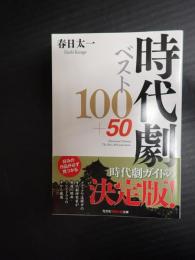 時代劇ベスト100＋50