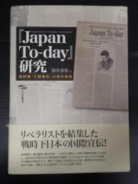 『Japan To-day』研究